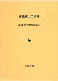 【中古】論集 近世国家と幕府・藩 論集 近世国家と幕府・藩 【公式通販】