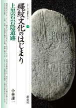 縄紋文化のはじまり 上黒岩岩陰遺跡