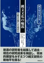 縄文文化の輪郭 比較文化論による相対化