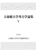 立命館大学考古学論集5
