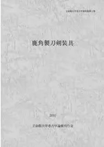 鹿角製刀剣装具