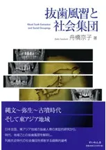 抜歯風習と社会集団