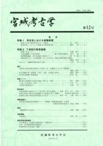 宮城考古学 第12号