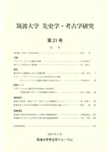 筑波大学 先史学・考古学研究 第21号