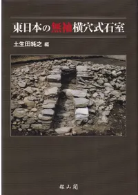 東日本の無袖横穴式石室