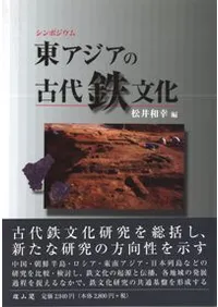 東アジアの古代鉄文化