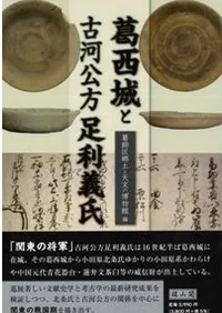 葛西城と古河公方足利義氏