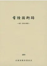 常陸国衙跡 国庁・曹司の調査