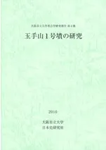 玉手山1号墳の研究
