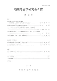 石川考古学研究会々誌 第53号