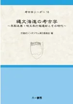 縄文海進の考古学 〜早期末葉・埼玉県打越遺跡とその時代〜
