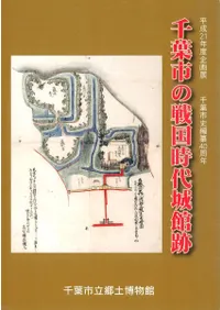 千葉市の戦国時代城館跡
