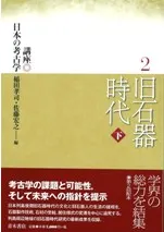 旧石器時代 下
