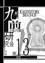 九州前方後円墳研究会` | 歴史・考古学専門書店 六一書房