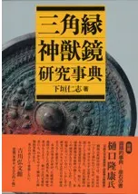三角縁神獣鏡研究事典