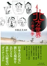 北方世界の考古学