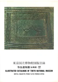 東京国立博物館図版目録 弥生遺物篇 金属器 増補改訂