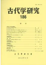 古代学研究 186 特集 芝山古境の調査