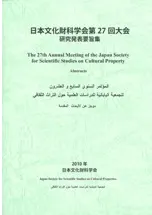 日本文化財科学会第27回大会 研究発表要旨集