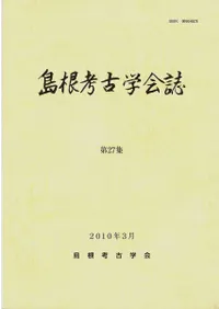 島根考古学会誌 第27集