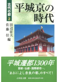 平城京の時代