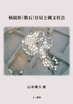 柄鏡形(敷石)住居と縄文社会