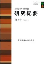 雲部車塚古墳の研究
