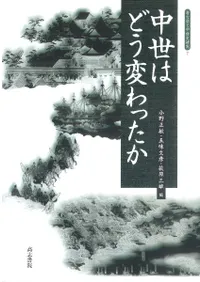 中世はどう変わったか