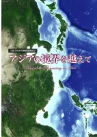 アジアの境界を越えて