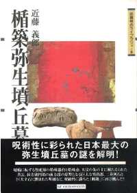 【美品】矢藤治山弥生墳丘墓 発掘調査報告書 近藤義郎　古墳　埴輪　考古学 楯築弥生墳丘墓 / 近藤 義郎 著 | 歴史・考古学専門書店 六一書房