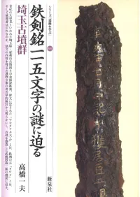 鉄剣銘一一五文字の謎に迫る 埼玉古墳群