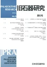 旧石器研究 第6号