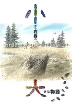 小さな石器の大きな物語