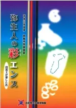 弥生人の彩エンス 出雲王が愛した色