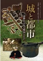 城と都市 遺跡から見る戦国と江戸
