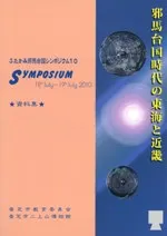 邪馬台国時代の東海と近畿