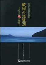 戦国の琵琶湖 近江の城の物語