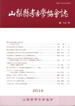 山梨県考古学協会誌 第19号