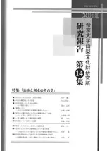 第14集 特集 治水と利水の考古学