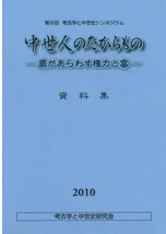 中世人のたからもの 蔵があらわす権力と富