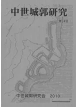 中世城郭研究 第24号
