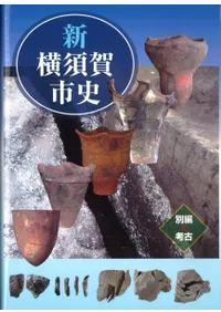 新横須賀市史 別編 考古