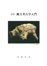 私版 縄文考古学入門 (第2版)