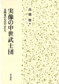 実像の中世武士団 北関東のもののふたち