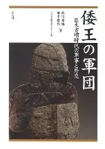 倭王の軍団 巨大古墳時代の軍事と外交