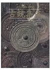 宮内庁書陵部所蔵 古鏡集成