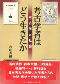 考古学者はどう生きたか 考古学と社会
