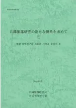 日韓集落研究の新たな視角を求めて2