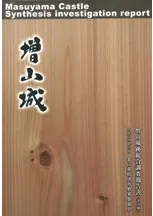 増山城 増山城跡総合調査報告書