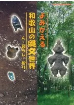 よみがえる和歌山の縄文世界 人・暮らし・祈り